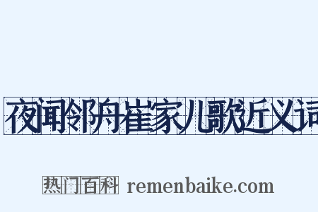 夜闻邻舟崔家儿歌近义词是什么意思的图片